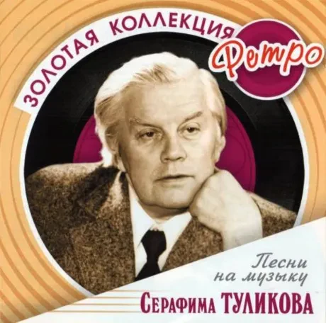 СБОРНИК - Золотая Коллекция Ретро. Песни На Музыку Серафима Туликова (CD)