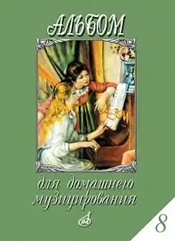 Ноты Издательство «Музыка» Альбом для домашнего музицирования. Для фортепиано. Выпуск 8