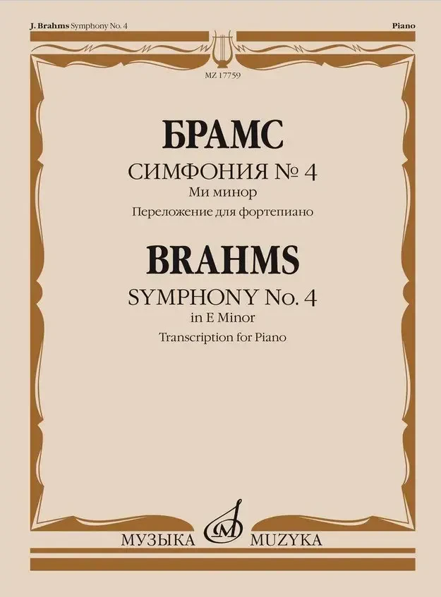 Ноты Издательство «Музыка» Симфония No 4. Ми минор. Переложение для фортепиано. Брамс И.