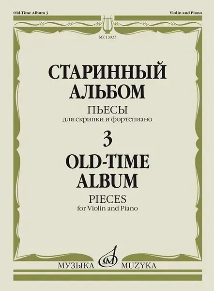 Ноты Издательство «Музыка» Старинный альбом. Часть 3. Пьесы для скрипки и фортепиано