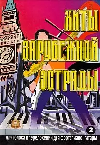 Сборник песен Издательский дом В. Катанского: Хиты зарубежной эстрады. Выпуск 2