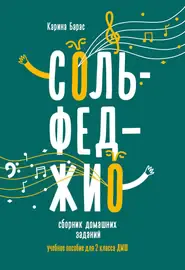 Учебное пособие Издательство "ФЕНИКС" Сольфеджио. Сборник домашних заданий для 2 класса ДМШ. Барас К.