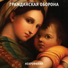 Виниловая пластинка Гражданская Оборона – Некрофилия