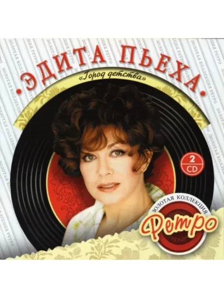 ЭДИТА ПЬЕХА - Золотая Коллекция Ретро. Город Детства (2CD)