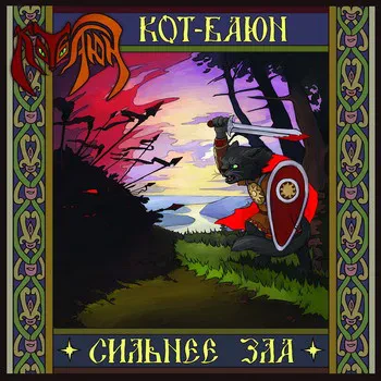 КОТ-БАЮН - Сильнее Зла (CD)