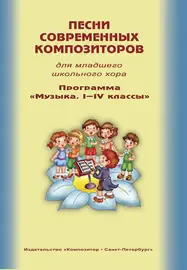 Ноты Издательство «Композитор» Песни современных композиторов для младшего школьного хора