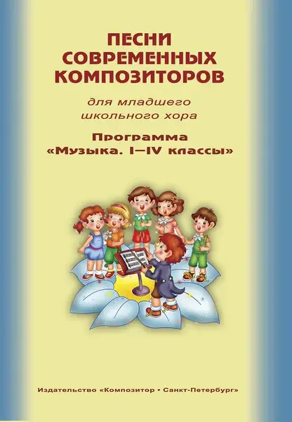 Ноты Издательство «Композитор» Песни современных композиторов для младшего школьного хора