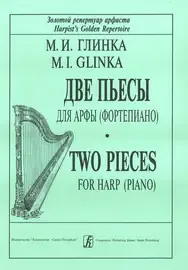 Ноты Издательство «Композитор» Две пьесы для арфы (фортепиано). Глинка М.