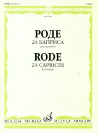 Ноты Издательство «Музыка» Роде Пьер. 24 каприса для скрипки