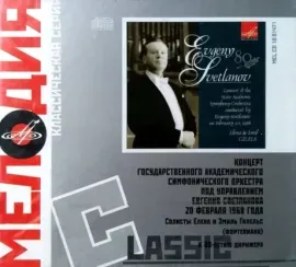 CD-диск CD-диск ЕВГЕНИЙ СВЕТЛАНОВ – К 80-летию Дирижера (2CD, Digipak)