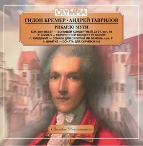 ГИДОН КРЕМЕР / АНДРЕЙ ГАВРИЛОВ - Вебер / Шуман / Хиндемит / Шнитке (CD)