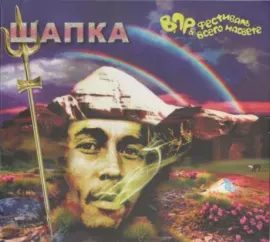 CD-диск CD-диск ВПР & ФЕСТИВАЛЬ ВСЕГО НА СВЕТЕ – Шапка