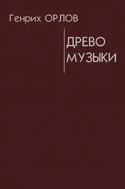 Книга Издательство «Композитор» Орлов Г. Древо музыки