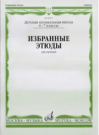 Ноты Издательство «Музыка» Избранные этюды: Для скрипки. 6-7 классы ДМШ