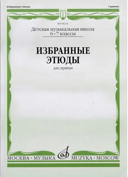 Ноты Издательство «Музыка» Избранные этюды: Для скрипки. 6-7 классы ДМШ