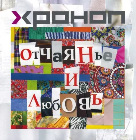 ХРОНОП - Отчаянье И Любовь (CD, Digipak)