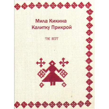 МИЛА КИКИНА КАЛИТКУ ПРИКРОЙ - The Best (CD+DVD, Digipak)