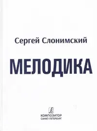 Учебное пособие Издательство «Композитор» Мелодика. Основы учебно-практического курса. Слонимский С.