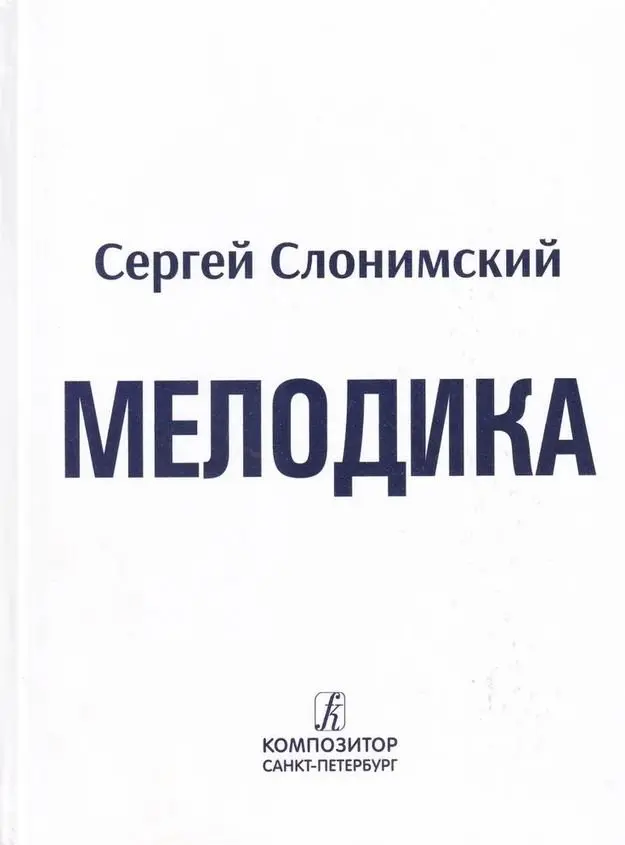 Учебное пособие Издательство «Композитор» Мелодика. Основы учебно-практического курса. Слонимский С.