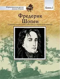 Ноты Издательство MPI Челябинск: Школа Шаума. Фредерик Шопен