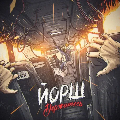 CD-диск Йорш – Держитесь