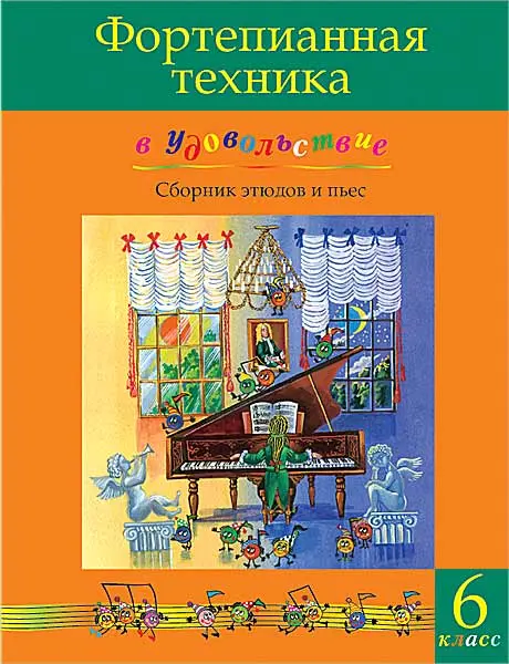 Ноты Издательство MPI Челябинск: Фортепианная техника в удовольствие. Сборник этюдов и пьес (6 класс).