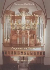 Ноты Издательство «Музыка» Бах. Токката (с фугой) d-moll BWV 565. Продьма Т. Ф.