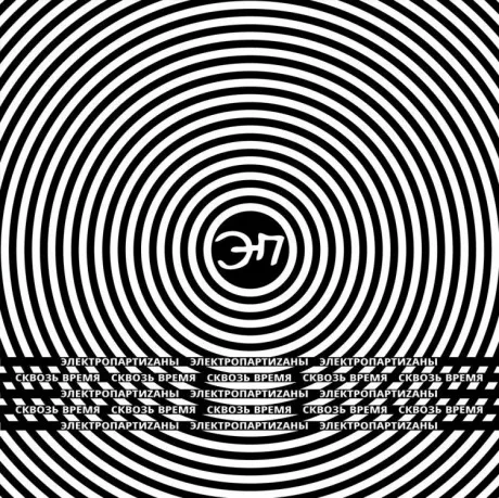 ЭЛЕКТРИЧЕСКИЕ ПАРТИЗАНЫ - Сквозь Время (CD, Digipak)