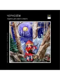 CD-диск Чернозём – Подарок для самого слабого