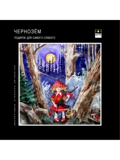 CD-диск Чернозём – Подарок для самого слабого