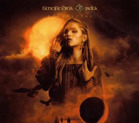 SMORODINA REKA - Предвестье (CD, Digipak)