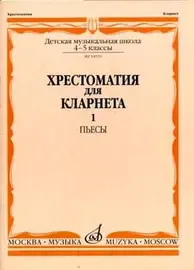 Учебное пособие Издательство «Музыка» Хрестоматия для кларнета. 4-5 классы ДМШ. Часть 1. Пьесы