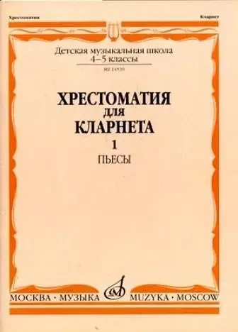Учебное пособие Издательство «Музыка» Хрестоматия для кларнета. 4-5 классы ДМШ. Часть 1. Пьесы