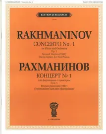 Ноты Издательство П. Юргенсон: Концерт №1. Для фортепиано с оркестром. Соч.1. Вторая редакция. Рахманинов С. В.