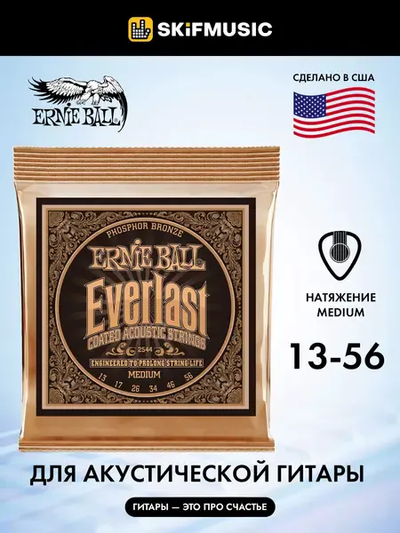 Струны для акустической гитары Ernie Ball 2544 Everlast Phosphor Bronze Medium 13-56