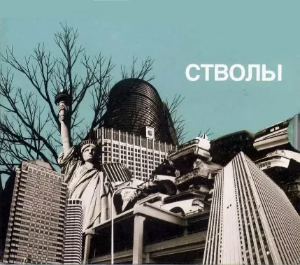 CD-диск СТВОЛЫ – Стволы (Slipcase)