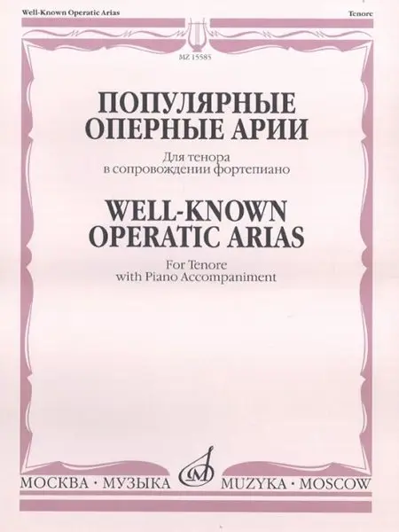 Ноты Издательство «Музыка» Популярные оперные арии. Для тенора в сопровождении фортепиано