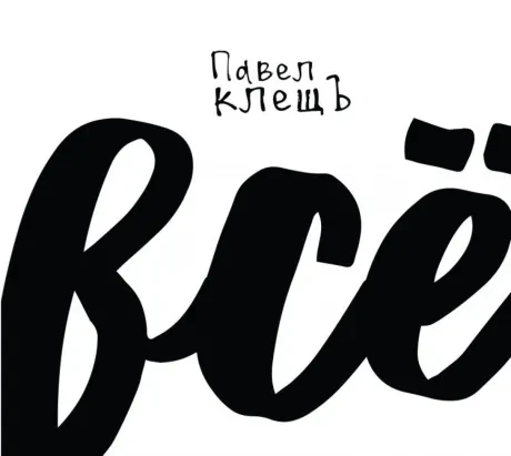 ПАВЕЛ КЛЕЩЪ - Всё (CD, Digipak)