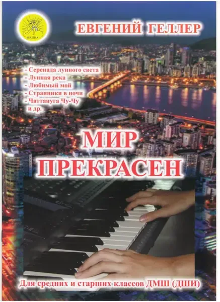 Ноты Геллер Е.А.: Мир прекрасен. В-1. Джазовые и эстрадные произведения американских композиторов для фортепиано