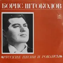 Виниловая пластинка - Борис Штоколов &quot;Русские песни и романсы&quot;