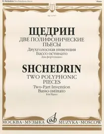 Ноты Издательство «Музыка» Две полифонические пьесы для фортепиано. Щедрин Р.