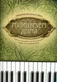 Ноты Издательство "ФЕНИКС" Музицируем дома. Любимая классика. Пьесы и ансамбли