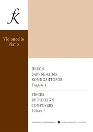 Ноты Издательство «Композитор» Пьесы зарубежных композиторов. Выпуск 1. Лазько А.