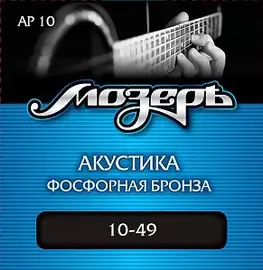 Струны для акустической гитары МозерЪ AP 10 10-49, бронза фосфорная
