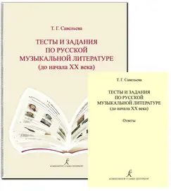 Учебное пособие Издательство «Композитор» Тесты и задания по русской музыкальной литературе. Комплект педагога. Савельева Т.