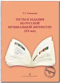 Учебное пособие Издательство «Композитор» Тесты и задания по русской музыкальной литературе ХХ век. Савельева Т.