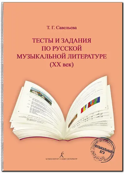 Учебное пособие Издательство «Композитор» Тесты и задания по русской музыкальной литературе ХХ век. Савельева Т.