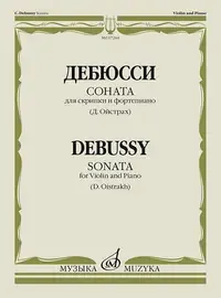 Ноты Издательство «Музыка» Дебюсси К. Соната для скрипки и фортепиано. Редакции Д. Ойстраха