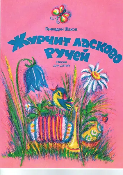 Ноты Издательство Кифара Москва: Журчит ласково ручей. Шахов В.