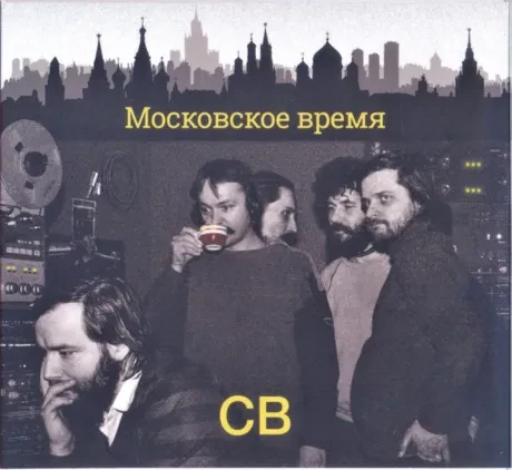 СВ - Московское Время (CD, Digipak)